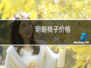 明朝椅子价格
