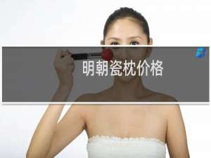明朝瓷枕价格