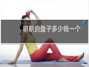 明朝的盘子多少钱一个
