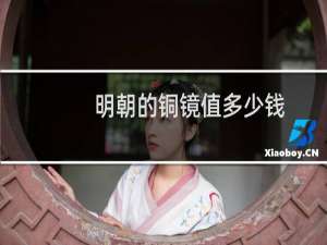 明朝的铜镜值多少钱