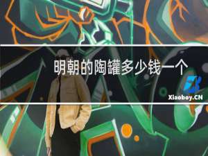 明朝的陶罐多少钱一个