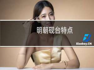 明朝砚台特点
