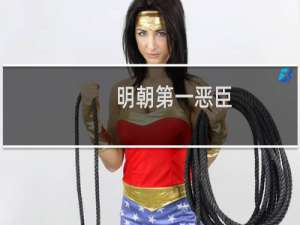 明朝第一恶臣：凌迟两个赤胆忠臣3600刀