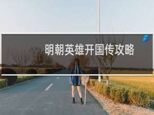 明朝英雄开国传攻略