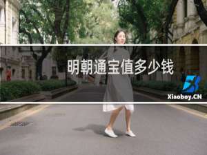 明朝通宝值多少钱