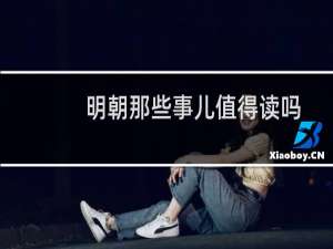 明朝那些事儿值得读吗
