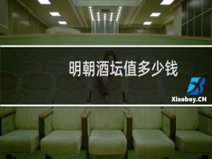 明朝酒坛值多少钱