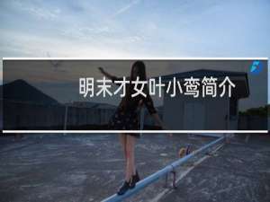 明末才女叶小鸾简介，叶小鸾如何死的？