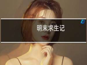 明末求生记(关于明末求生记的简介)