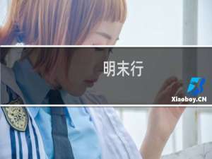 明末行(关于明末行的简介)