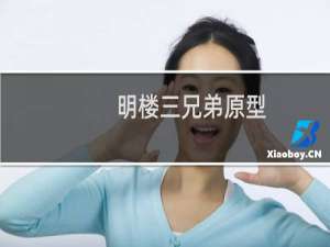 明楼三兄弟原型（明楼）