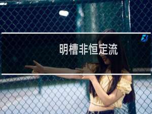 明槽非恒定流(关于明槽非恒定流的简介)