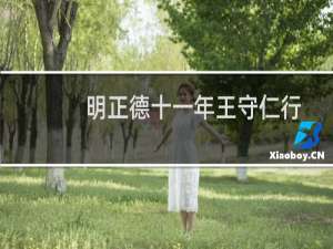 明正德十一年王守仁行书卷(关于明正德十一年王守仁行书卷的简介)