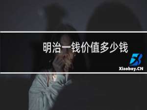 明治一钱价值多少钱