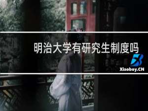 明治大学有研究生制度吗
