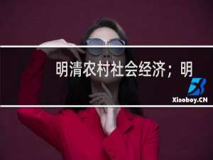 明清农村社会经济；明清社会经济变迁论(关于明清农村社会经济；明清社会经济变迁论的简介)