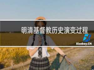 明清基督教历史演变过程