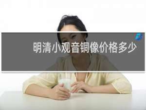 明清小观音铜像价格多少