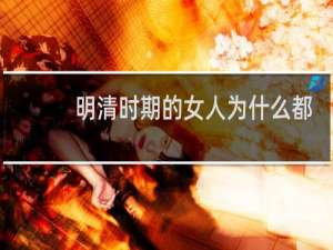 明清时期的女人为什么都爱抽烟？
