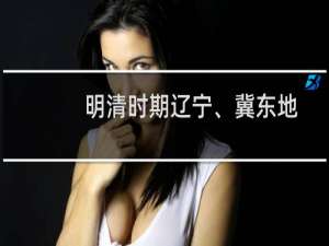明清时期辽宁、冀东地区历史地理研究：以《燕行录》资料为中心(关于明清时期辽宁、冀东地区历史地理研究：以《燕行录》资料为中心的简介)