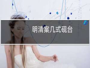 明清案几式砚台