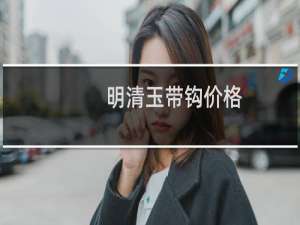 明清玉带钩价格