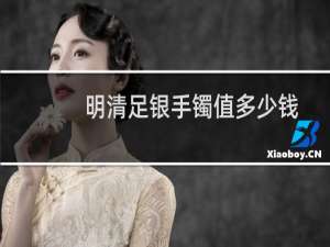 明清足银手镯值多少钱