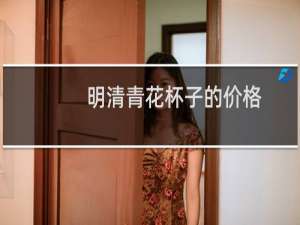 明清青花杯子的价格