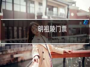 明祖陵门票