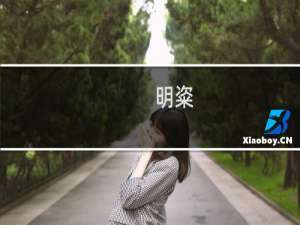 明粢(关于明粢的简介)