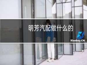 明芳汽配做什么的