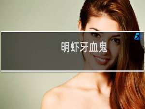明虾牙血鬼(关于明虾牙血鬼的简介)