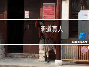 明道真人(关于明道真人的简介)