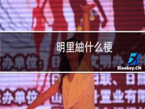 明里紬什么梗