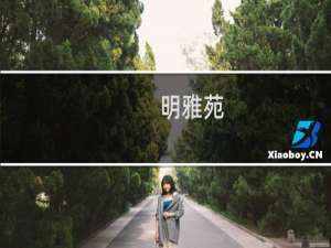 明雅苑(关于明雅苑的简介)