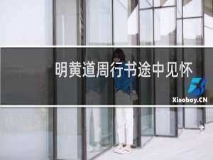 明黄道周行书途中见怀诗轴(关于明黄道周行书途中见怀诗轴的简介)