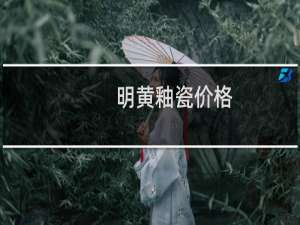 明黄釉瓷价格