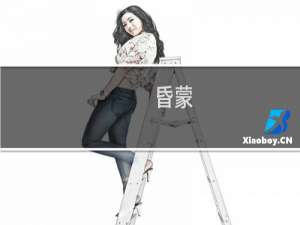 昏蒙(关于昏蒙的简介)