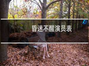 昏迷不醒演员表