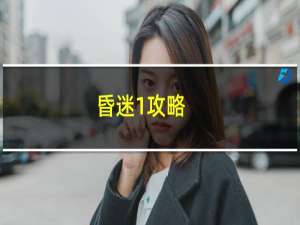 昏迷1攻略