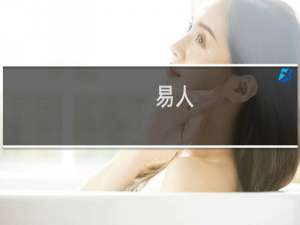 易人(关于易人的简介)
