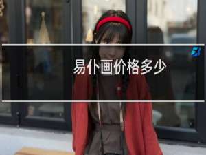 易仆画价格多少