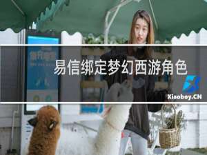 易信绑定梦幻西游角色