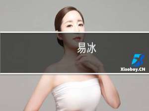 易冰(关于易冰的简介)
