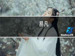 易凡(关于易凡的简介)
