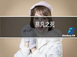 易凡之死(关于易凡之死的简介)