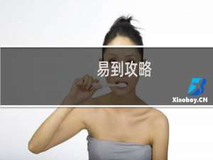 易到攻略