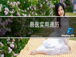 易医实用通历(关于易医实用通历的简介)