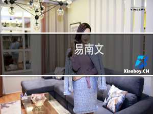 易南文(关于易南文的简介)