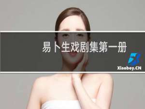 易卜生戏剧集第一册(关于易卜生戏剧集第一册的简介)
